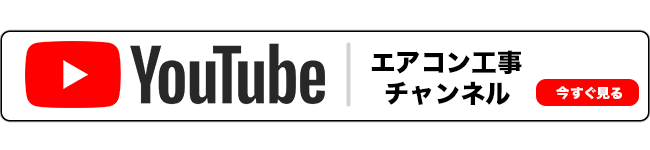 youtubeのエアコン工事チャンネルをみる